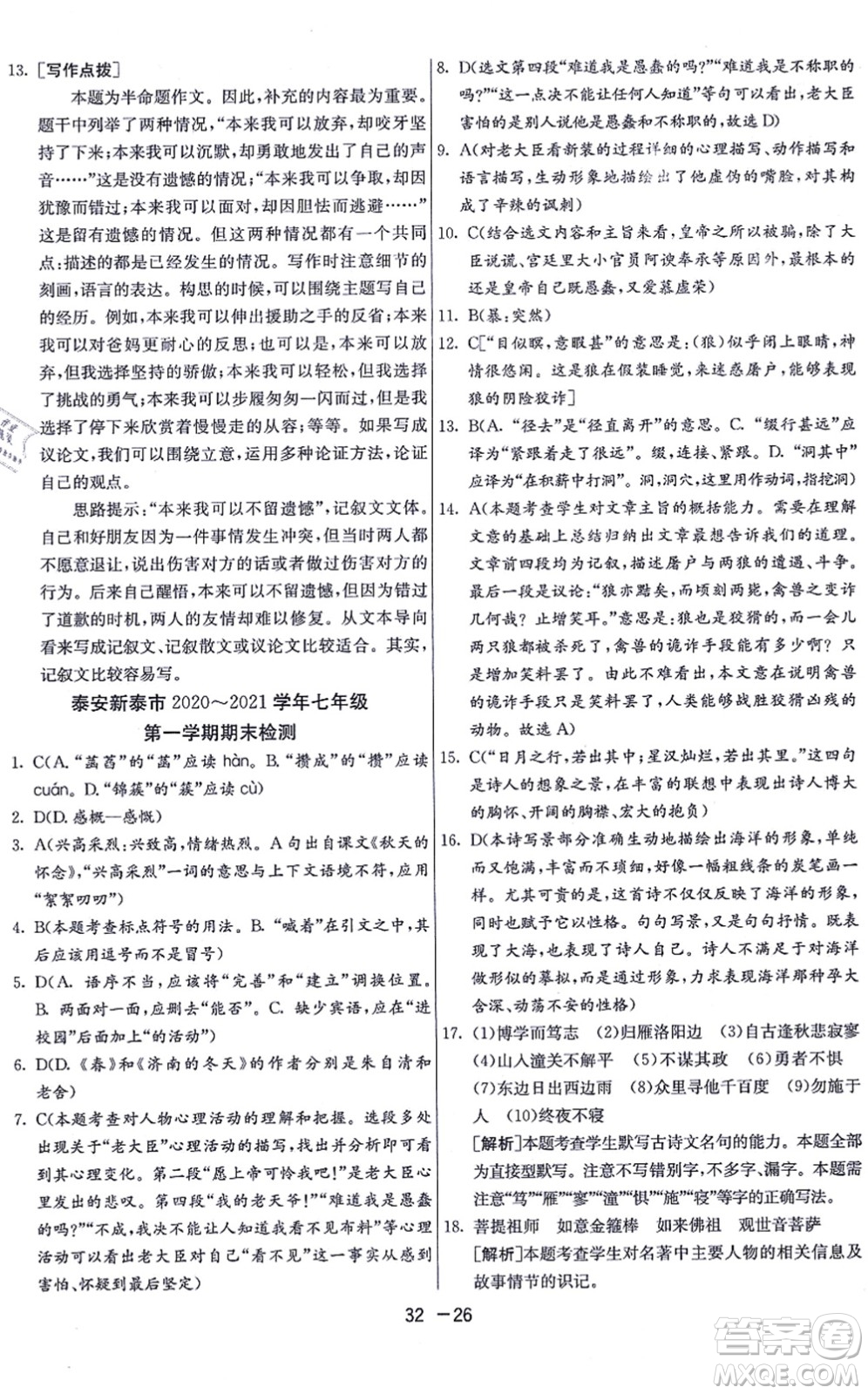 江蘇人民出版社2021秋1課3練學(xué)霸提優(yōu)訓(xùn)練七年級(jí)語(yǔ)文上冊(cè)五四制RMJY人教版答案