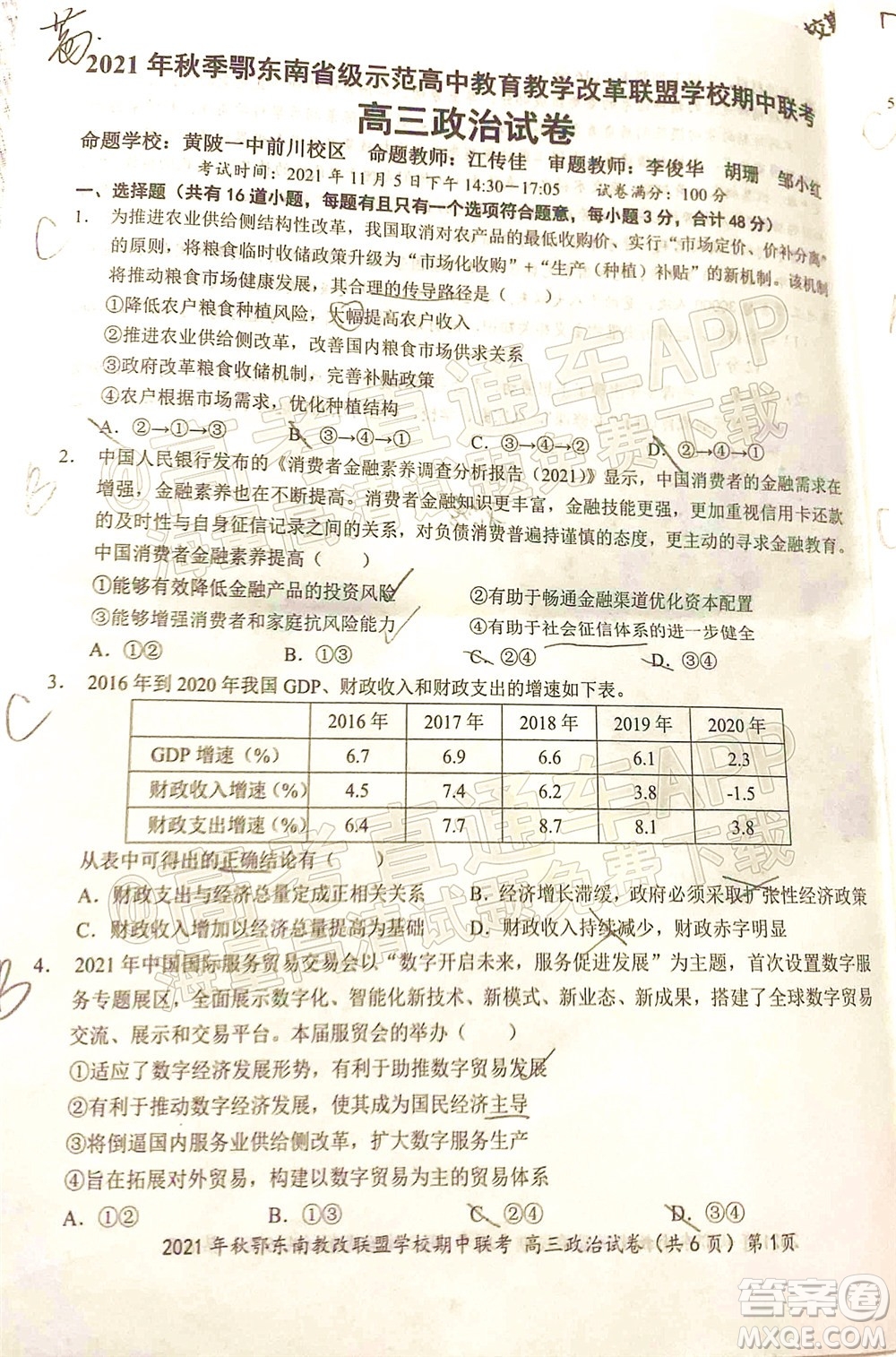 2021年秋季鄂東南省級(jí)示范高中教育教學(xué)改革聯(lián)盟學(xué)校期中聯(lián)考高三政治試題及答案