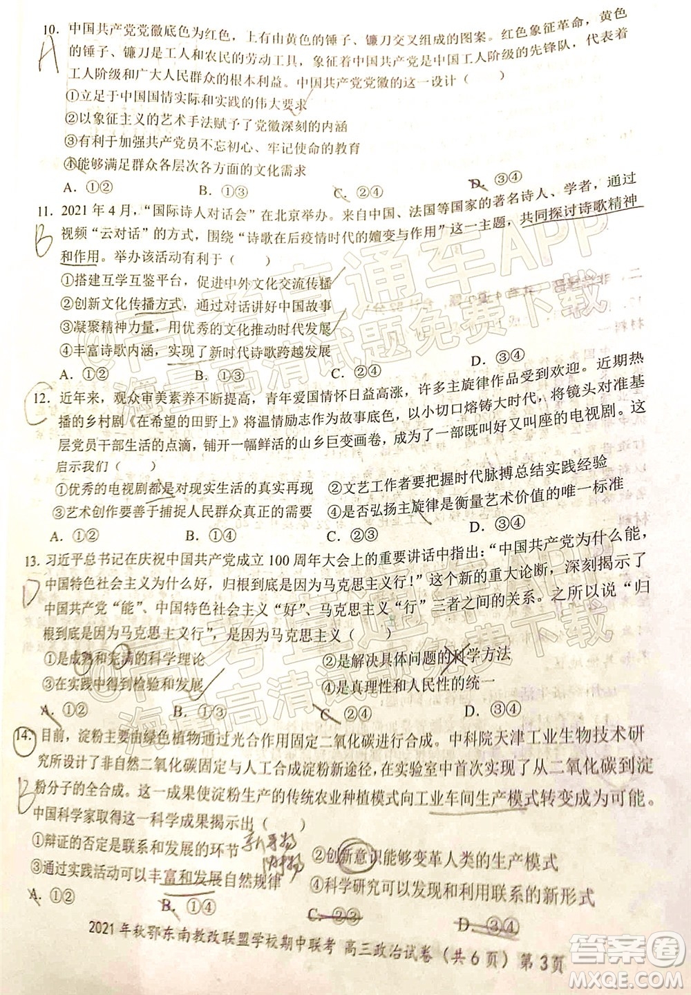 2021年秋季鄂東南省級(jí)示范高中教育教學(xué)改革聯(lián)盟學(xué)校期中聯(lián)考高三政治試題及答案