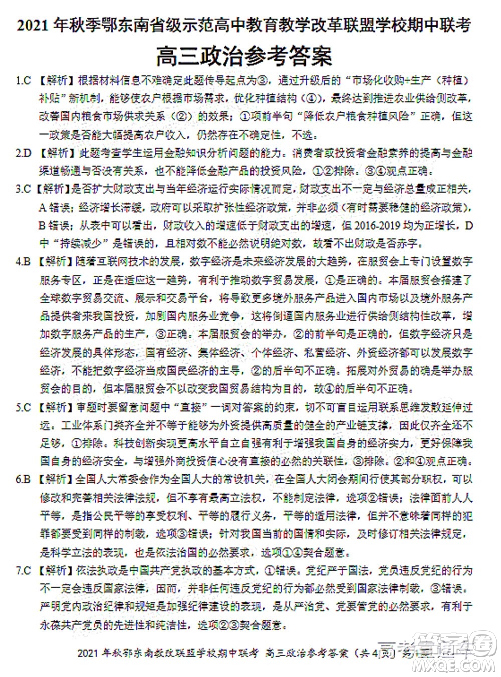 2021年秋季鄂東南省級(jí)示范高中教育教學(xué)改革聯(lián)盟學(xué)校期中聯(lián)考高三政治試題及答案