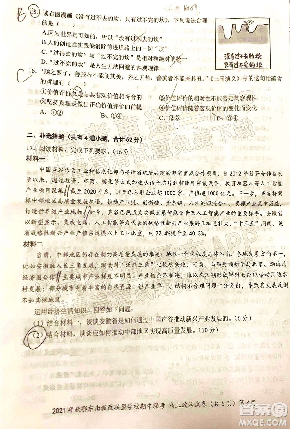 2021年秋季鄂東南省級(jí)示范高中教育教學(xué)改革聯(lián)盟學(xué)校期中聯(lián)考高三政治試題及答案