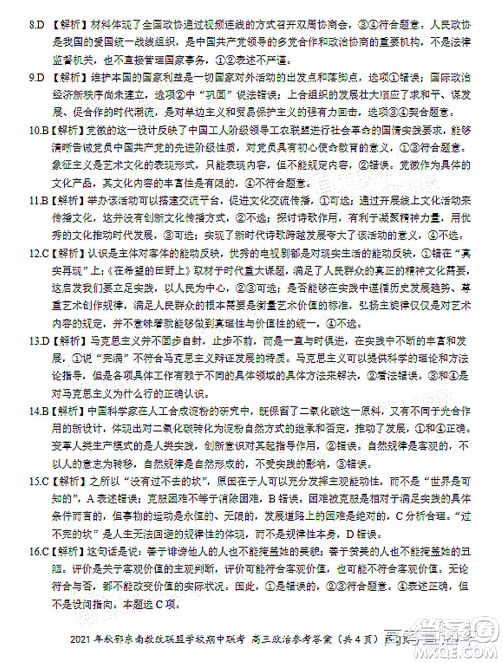 2021年秋季鄂東南省級(jí)示范高中教育教學(xué)改革聯(lián)盟學(xué)校期中聯(lián)考高三政治試題及答案