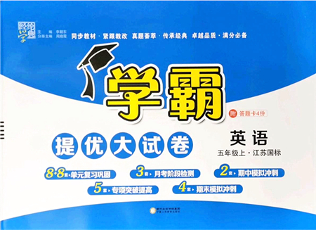 寧夏人民教育出版社2021學(xué)霸提優(yōu)大試卷五年級(jí)英語(yǔ)上冊(cè)江蘇國(guó)標(biāo)版答案