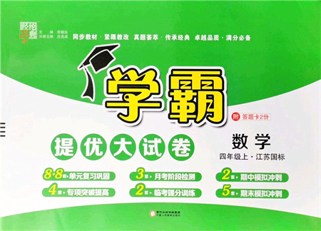 寧夏人民教育出版社2021學(xué)霸提優(yōu)大試卷四年級數(shù)學(xué)上冊江蘇國標(biāo)版答案