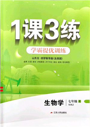 江蘇人民出版社2021秋1課3練學(xué)霸提優(yōu)訓(xùn)練七年級生物上冊五四制SDKJ魯科版答案