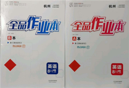 天津人民出版社2021全品作業(yè)本八年級上冊英語人教版杭州專版參考答案