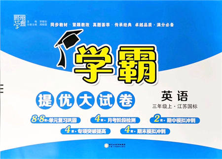 寧夏人民教育出版社2021學(xué)霸提優(yōu)大試卷三年級(jí)英語上冊(cè)江蘇國(guó)標(biāo)版答案