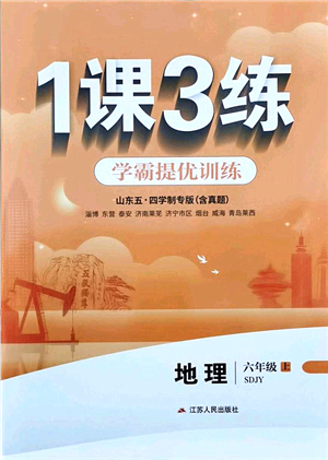 江蘇人民出版社2021秋1課3練學(xué)霸提優(yōu)訓(xùn)練六年級(jí)地理上冊(cè)五四制SDJY魯教版答案