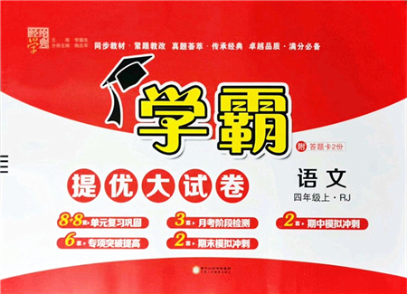 寧夏人民教育出版社2021學(xué)霸提優(yōu)大試卷四年級語文上冊RJ人教版答案