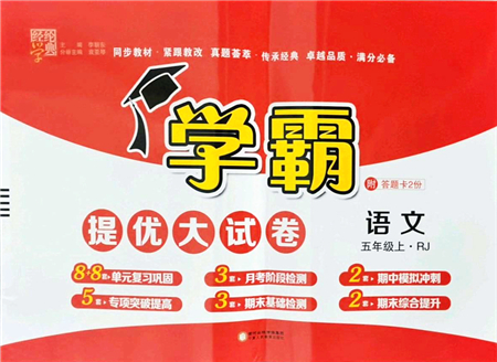 寧夏人民教育出版社2021學(xué)霸提優(yōu)大試卷五年級(jí)語(yǔ)文上冊(cè)RJ人教版答案