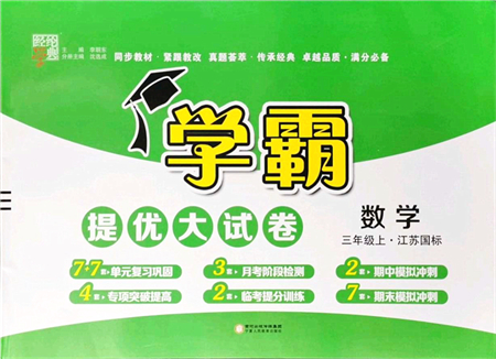 寧夏人民教育出版社2021學(xué)霸提優(yōu)大試卷三年級數(shù)學(xué)上冊江蘇國標(biāo)版答案