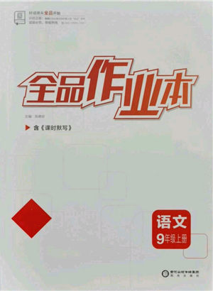 陽光出版社2021全品作業(yè)本九年級上冊語文人教版參考答案