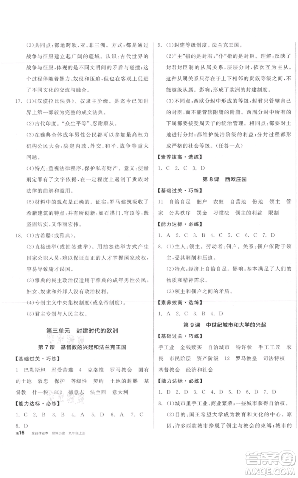 陽(yáng)光出版社2021全品作業(yè)本九年級(jí)上冊(cè)歷史人教版參考答案