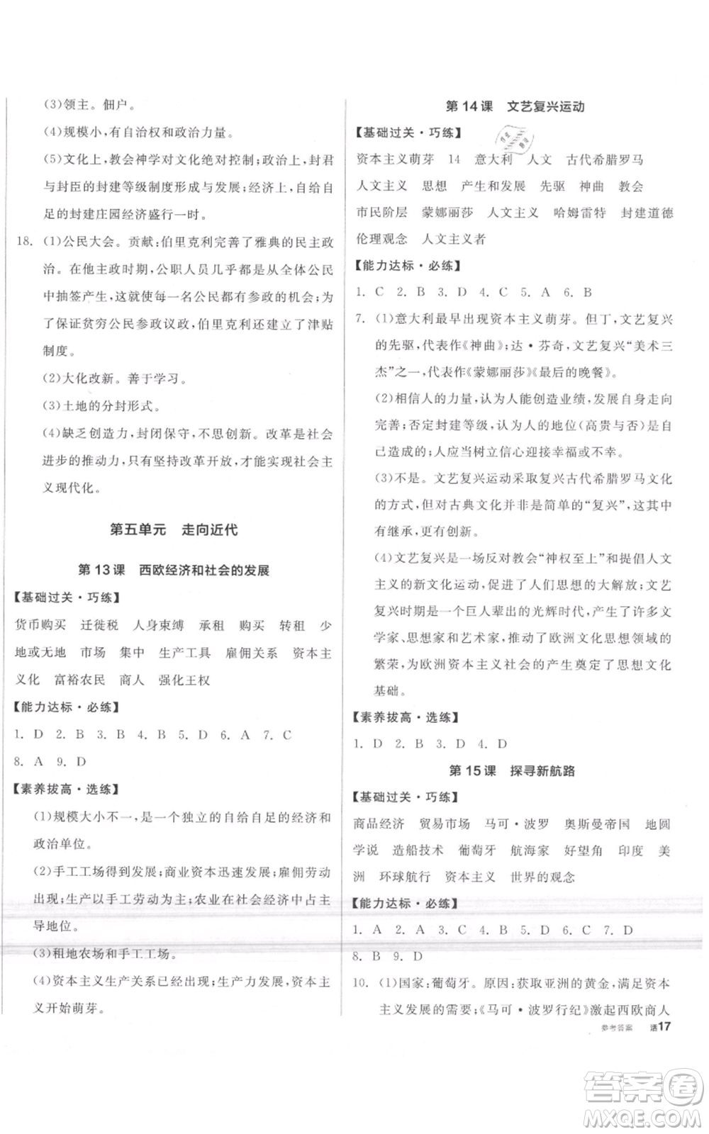 陽(yáng)光出版社2021全品作業(yè)本九年級(jí)上冊(cè)歷史人教版參考答案