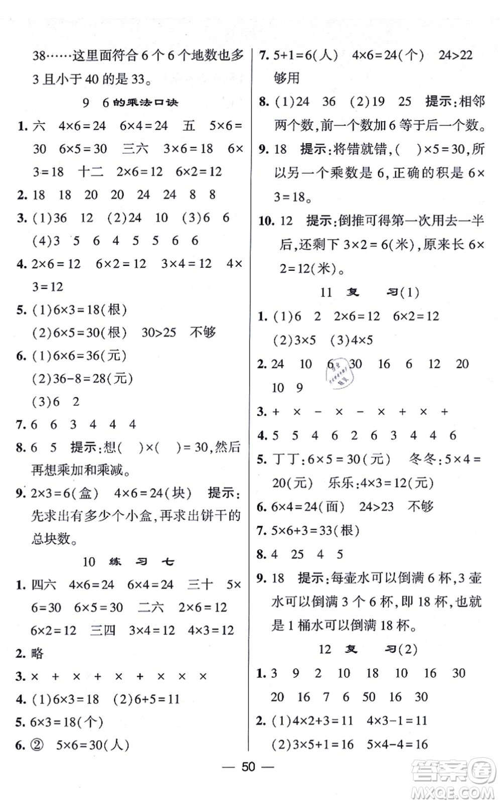 河海大學(xué)出版社2021棒棒堂學(xué)霸提優(yōu)課時作業(yè)二年級數(shù)學(xué)上冊SJ蘇教版答案