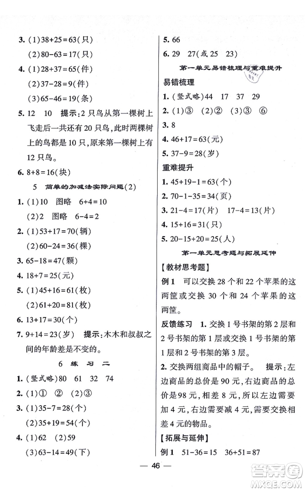 河海大學(xué)出版社2021棒棒堂學(xué)霸提優(yōu)課時作業(yè)二年級數(shù)學(xué)上冊SJ蘇教版答案