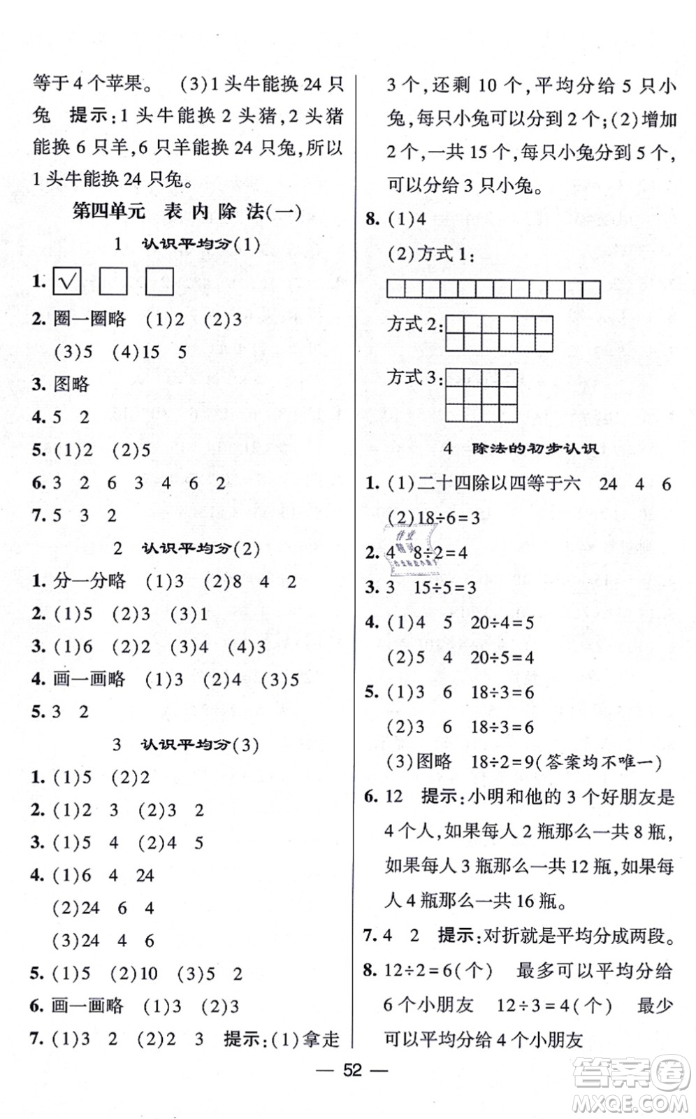 河海大學(xué)出版社2021棒棒堂學(xué)霸提優(yōu)課時作業(yè)二年級數(shù)學(xué)上冊SJ蘇教版答案