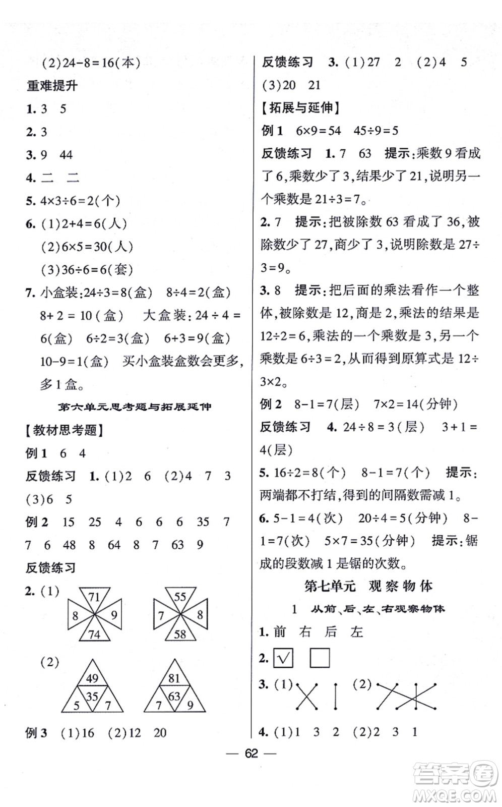 河海大學(xué)出版社2021棒棒堂學(xué)霸提優(yōu)課時作業(yè)二年級數(shù)學(xué)上冊SJ蘇教版答案