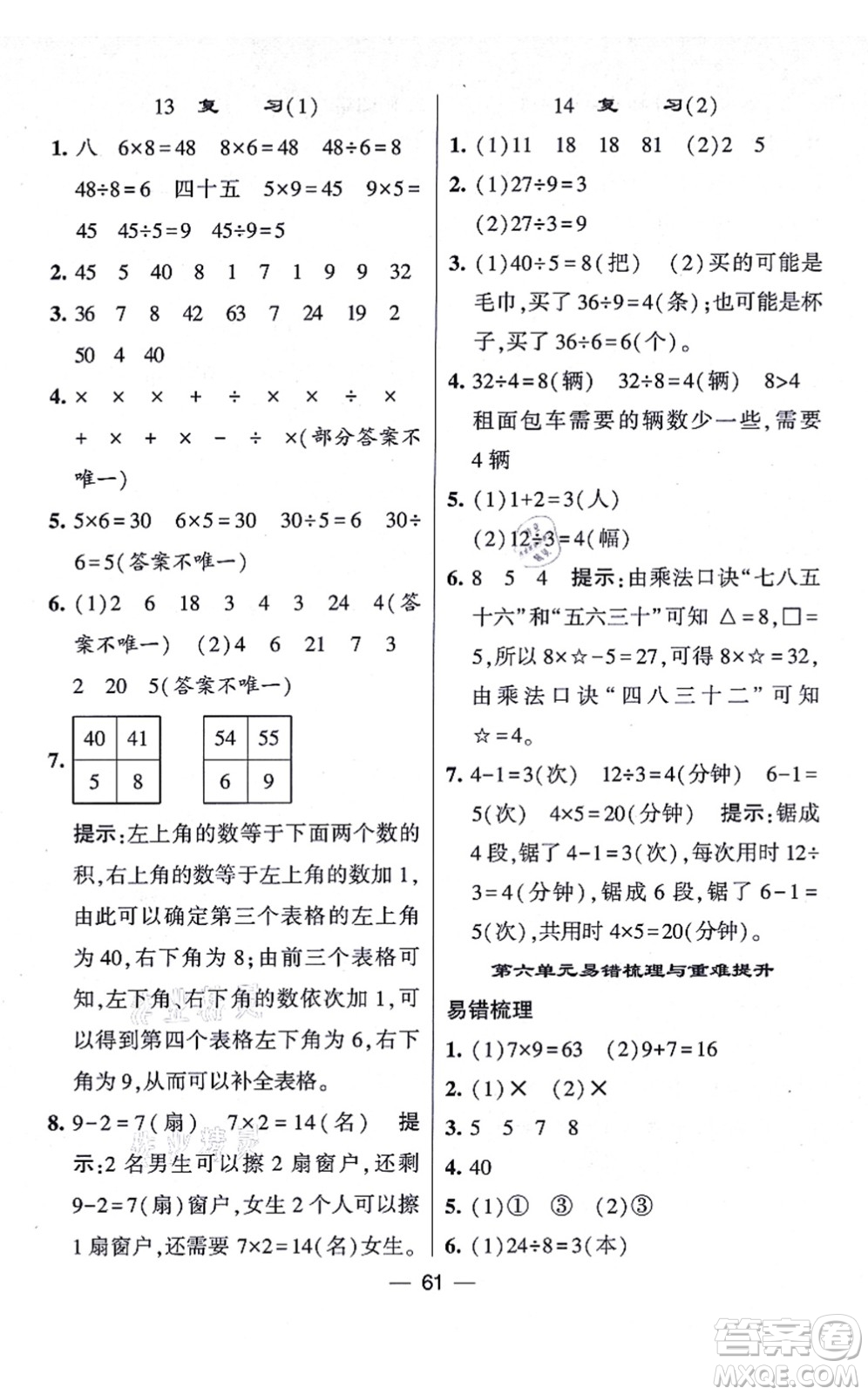 河海大學(xué)出版社2021棒棒堂學(xué)霸提優(yōu)課時作業(yè)二年級數(shù)學(xué)上冊SJ蘇教版答案