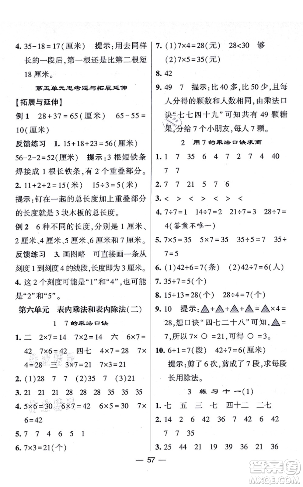 河海大學(xué)出版社2021棒棒堂學(xué)霸提優(yōu)課時作業(yè)二年級數(shù)學(xué)上冊SJ蘇教版答案