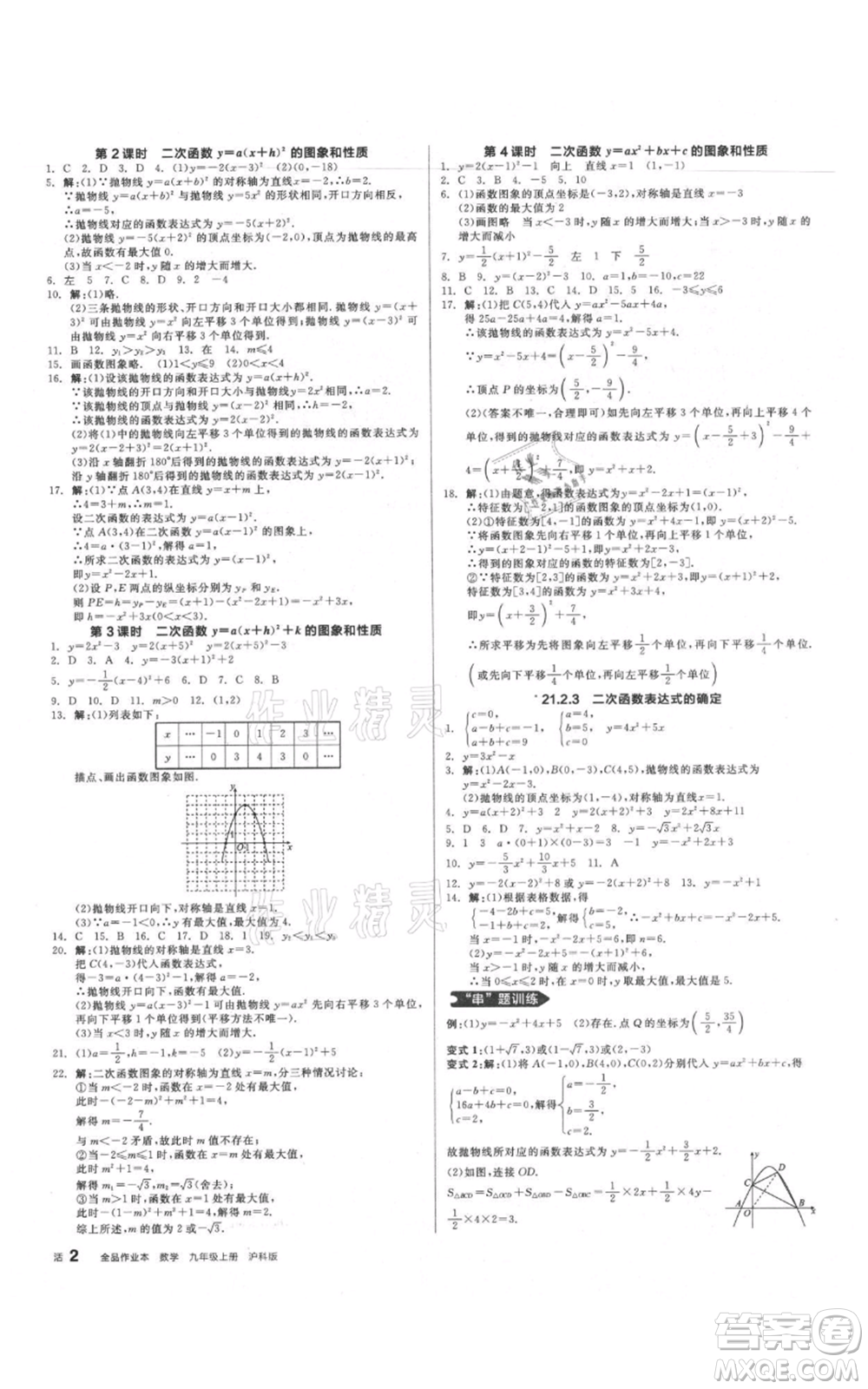 陽光出版社2021全品作業(yè)本九年級上冊數(shù)學(xué)滬科版參考答案