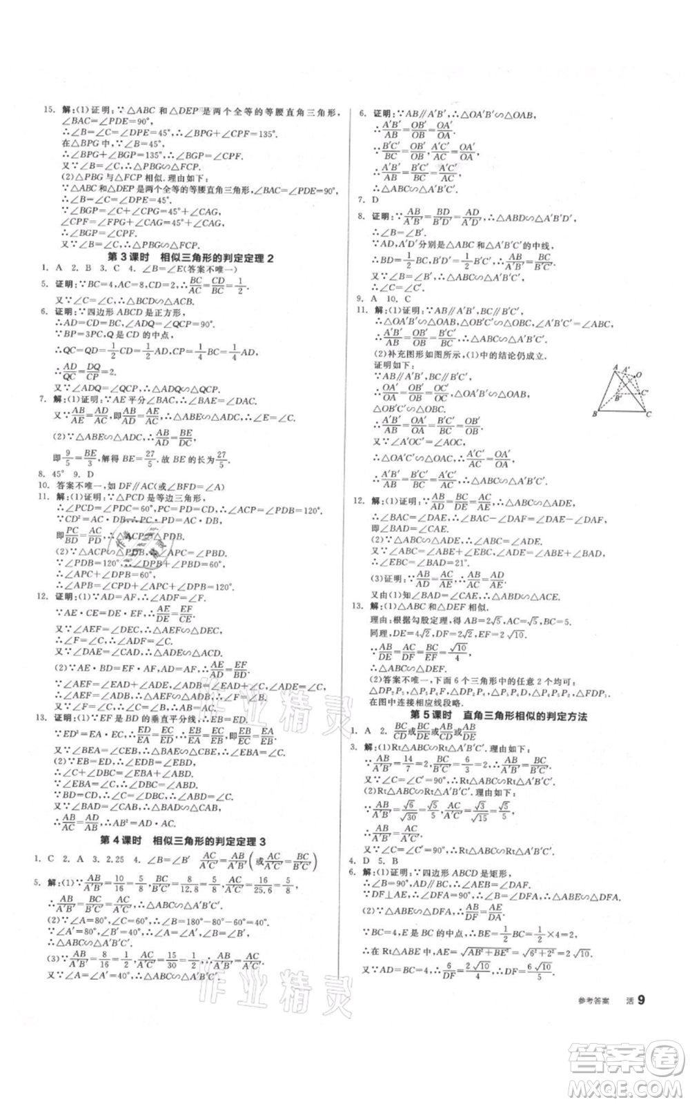 陽光出版社2021全品作業(yè)本九年級上冊數(shù)學(xué)滬科版參考答案