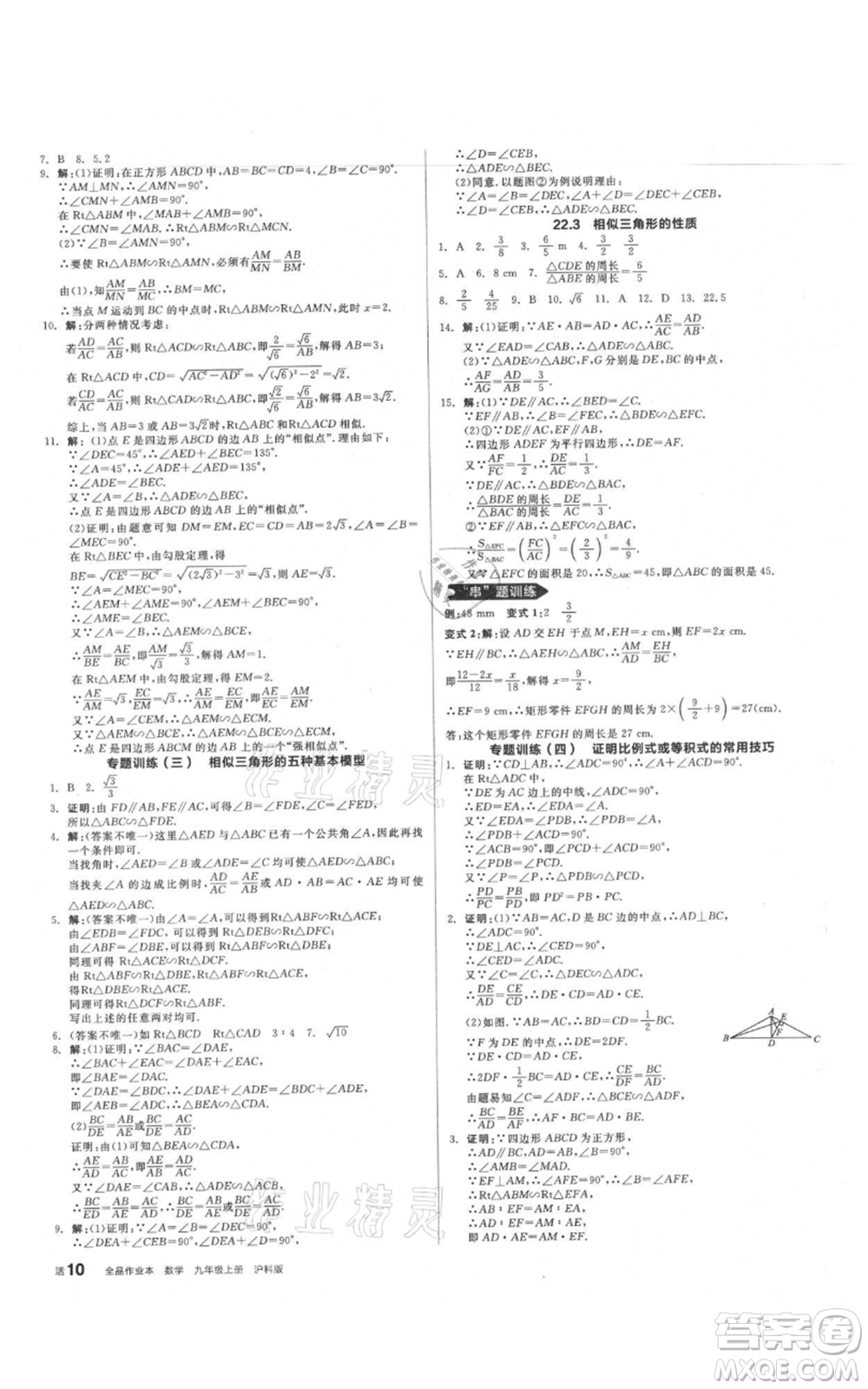 陽光出版社2021全品作業(yè)本九年級上冊數(shù)學(xué)滬科版參考答案