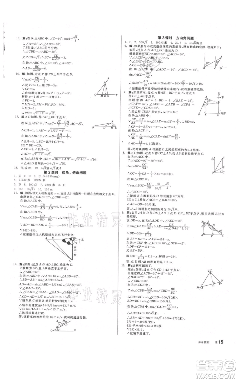 陽光出版社2021全品作業(yè)本九年級上冊數(shù)學(xué)滬科版參考答案