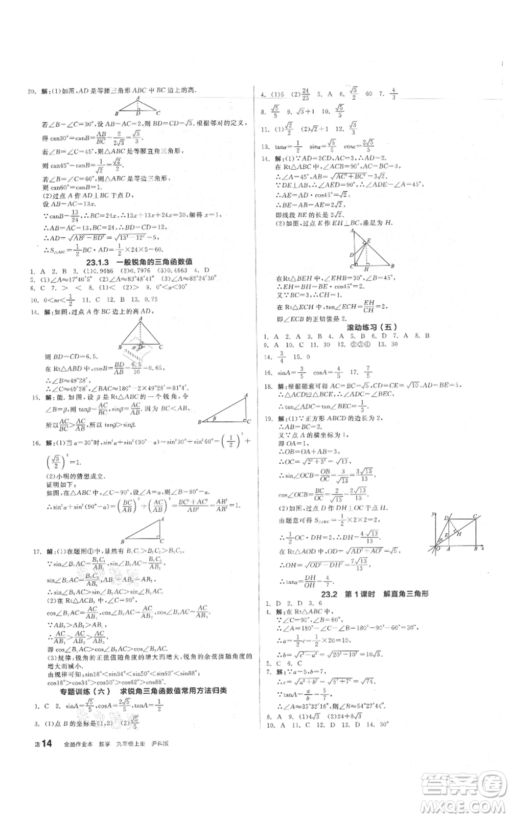 陽光出版社2021全品作業(yè)本九年級上冊數(shù)學(xué)滬科版參考答案