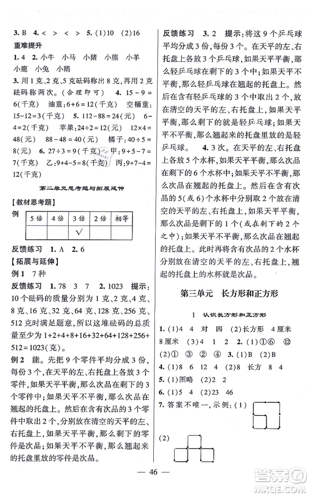 河海大學(xué)出版社2021棒棒堂學(xué)霸提優(yōu)課時(shí)作業(yè)三年級(jí)數(shù)學(xué)上冊(cè)SJ蘇教版答案