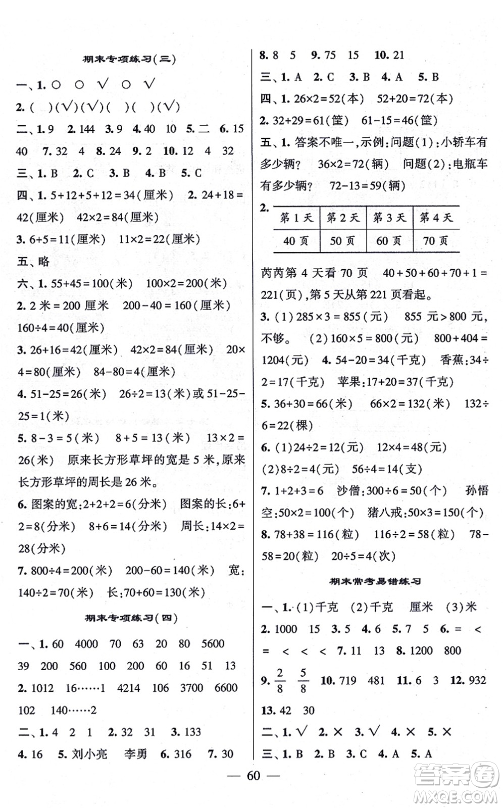 河海大學(xué)出版社2021棒棒堂學(xué)霸提優(yōu)課時(shí)作業(yè)三年級(jí)數(shù)學(xué)上冊(cè)SJ蘇教版答案