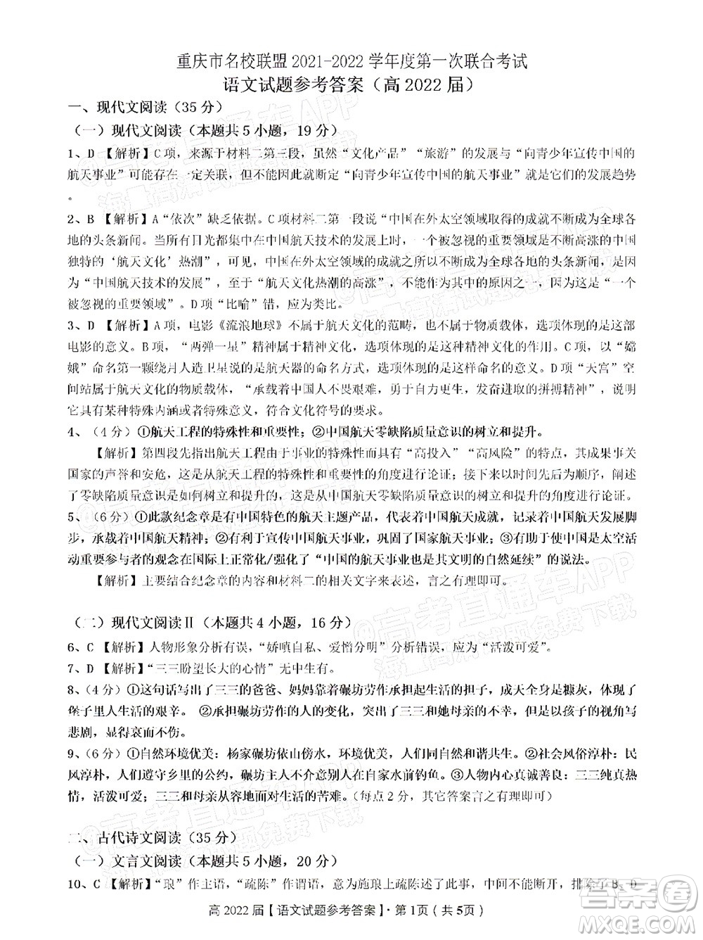 重慶市名校聯(lián)盟2021-2022學(xué)年度第一次聯(lián)合考試語文試題及答案