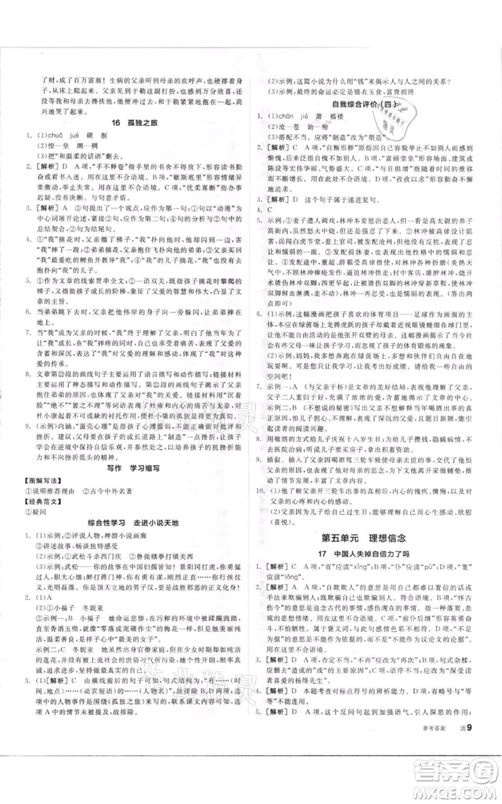 陽光出版社2021全品作業(yè)本九年級上冊語文人教版參考答案