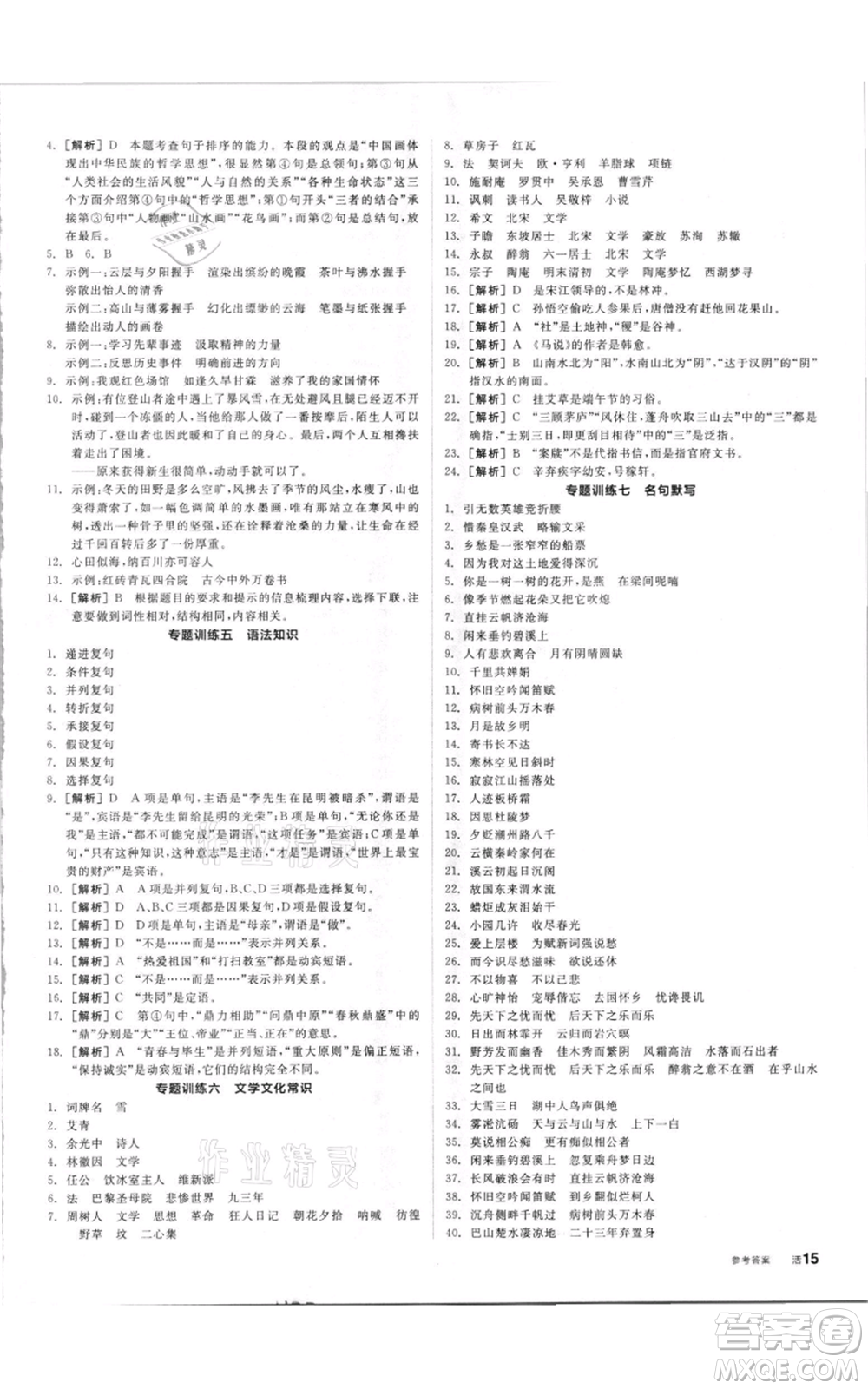 陽光出版社2021全品作業(yè)本九年級上冊語文人教版參考答案