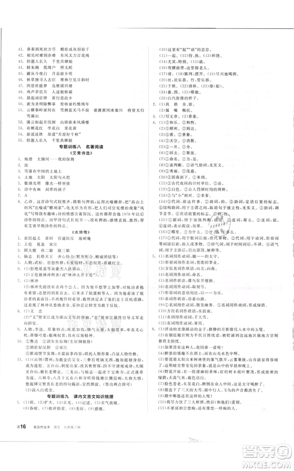 陽光出版社2021全品作業(yè)本九年級上冊語文人教版參考答案