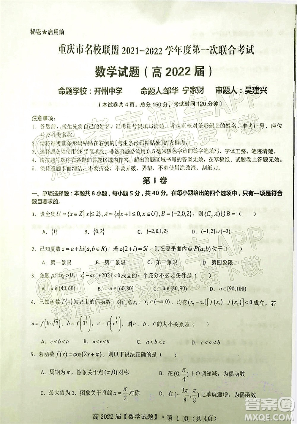 重慶市名校聯(lián)盟2021-2022學年度第一次聯(lián)合考試數(shù)學試題及答案