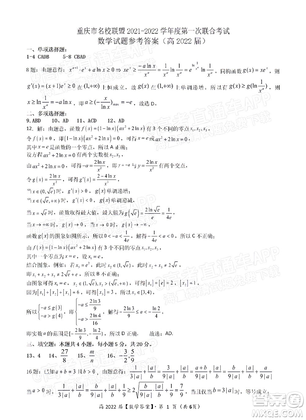 重慶市名校聯(lián)盟2021-2022學年度第一次聯(lián)合考試數(shù)學試題及答案