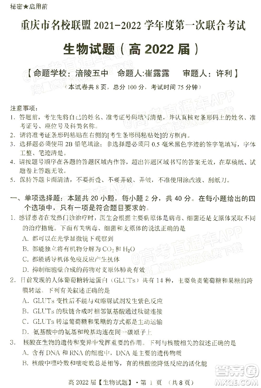 重慶市名校聯(lián)盟2021-2022學(xué)年度第一次聯(lián)合考試生物試題及答案