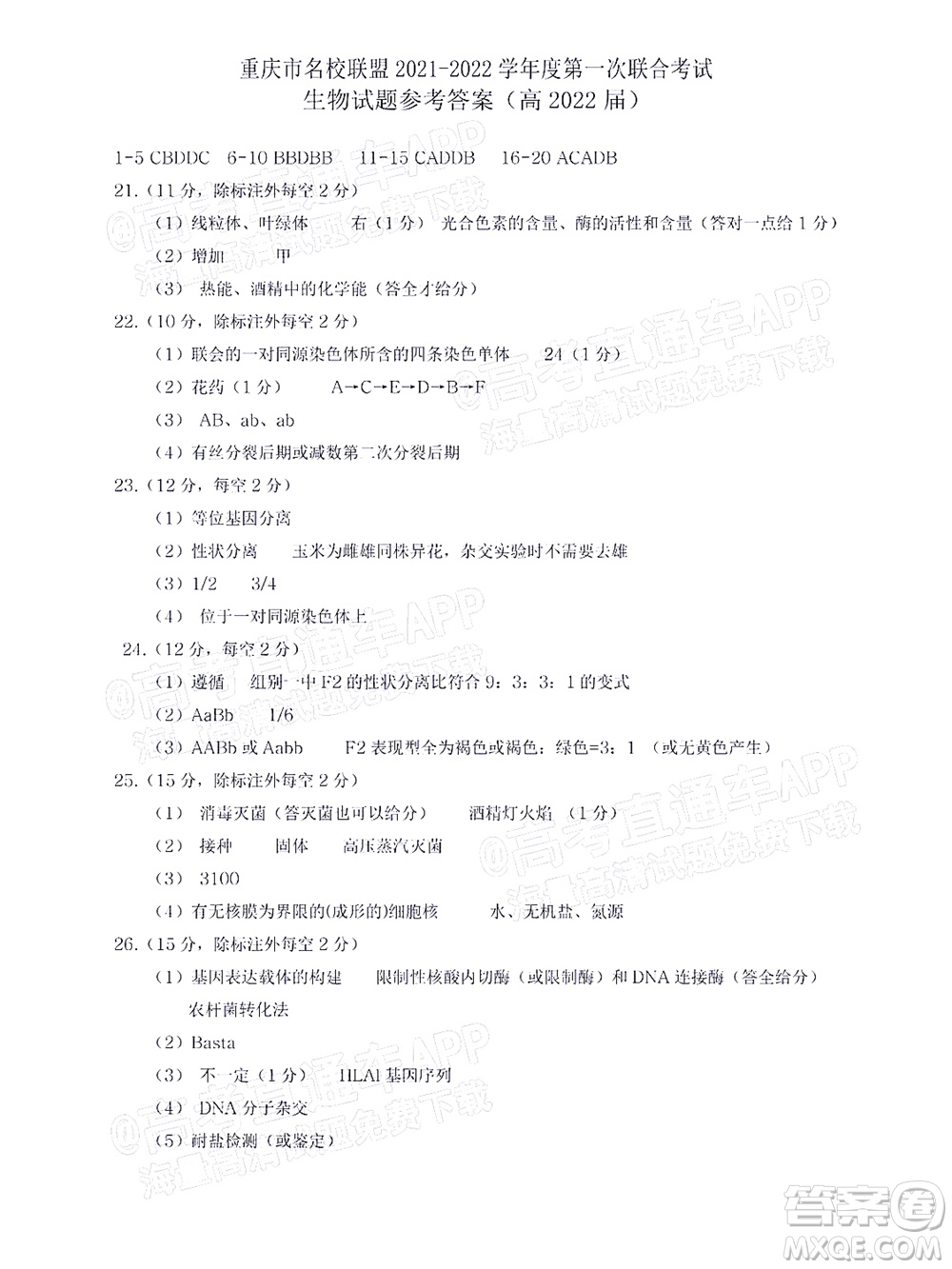 重慶市名校聯(lián)盟2021-2022學(xué)年度第一次聯(lián)合考試生物試題及答案