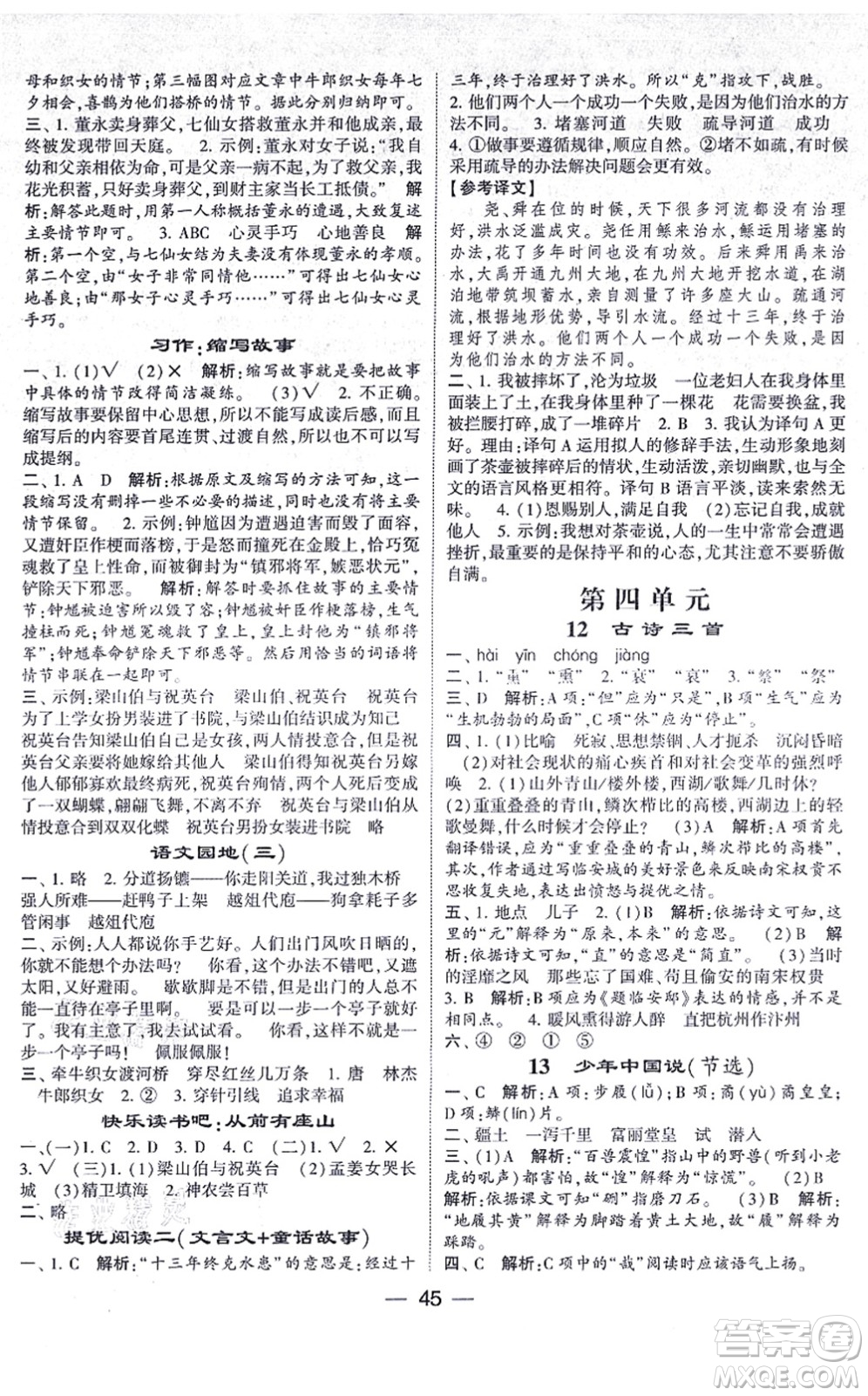 河海大學(xué)出版社2021棒棒堂學(xué)霸提優(yōu)課時(shí)作業(yè)五年級(jí)語(yǔ)文上冊(cè)人教版答案