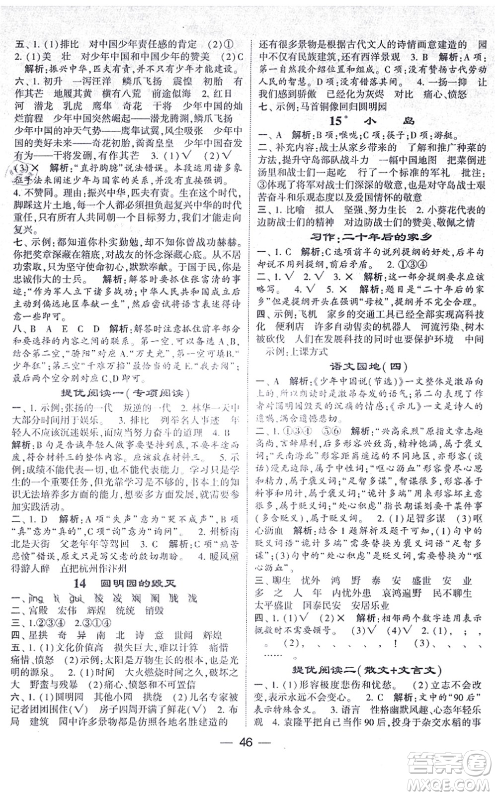 河海大學(xué)出版社2021棒棒堂學(xué)霸提優(yōu)課時(shí)作業(yè)五年級(jí)語(yǔ)文上冊(cè)人教版答案