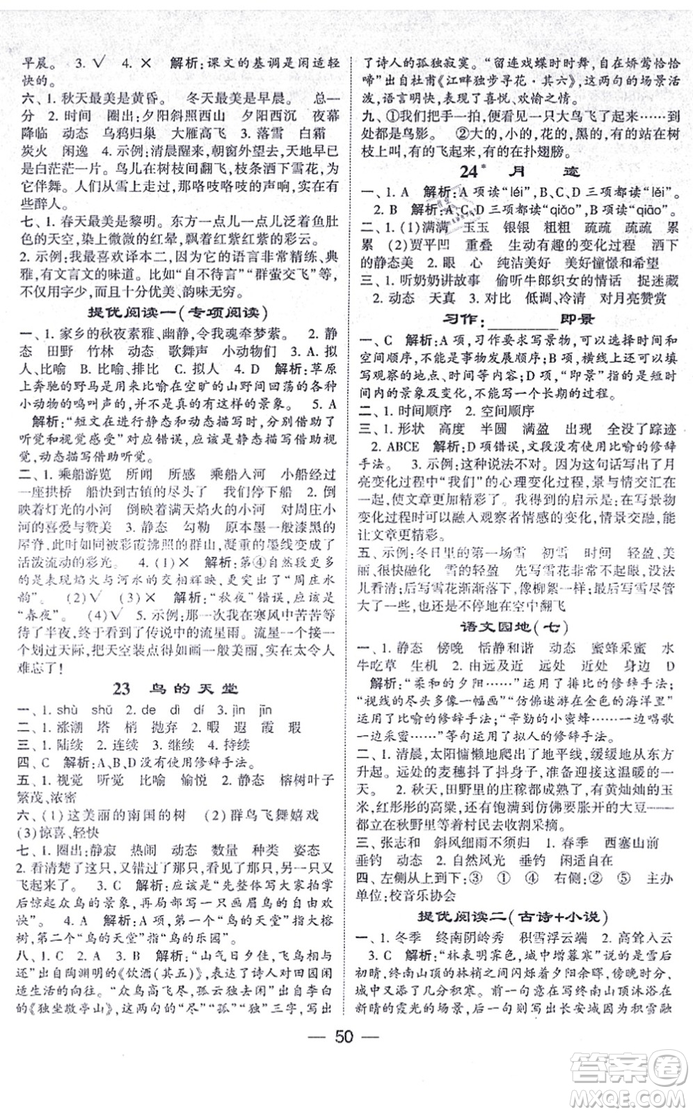 河海大學(xué)出版社2021棒棒堂學(xué)霸提優(yōu)課時(shí)作業(yè)五年級(jí)語(yǔ)文上冊(cè)人教版答案