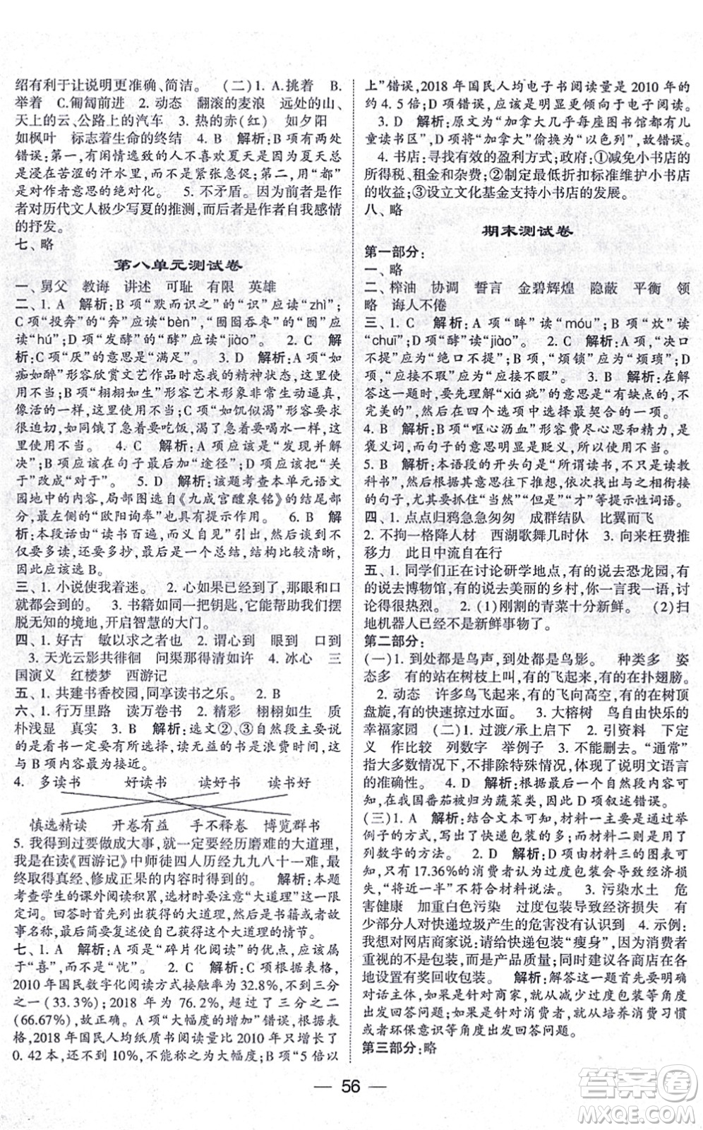 河海大學(xué)出版社2021棒棒堂學(xué)霸提優(yōu)課時(shí)作業(yè)五年級(jí)語(yǔ)文上冊(cè)人教版答案