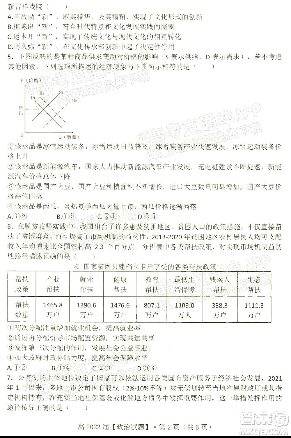 重慶市名校聯(lián)盟2021-2022學年度第一次聯(lián)合考試政治試題及答案