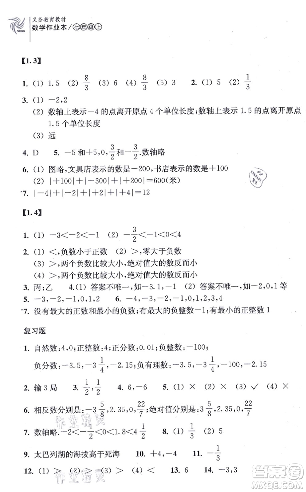 浙江教育出版社2021數(shù)學(xué)作業(yè)本七年級上冊ZH浙教版答案