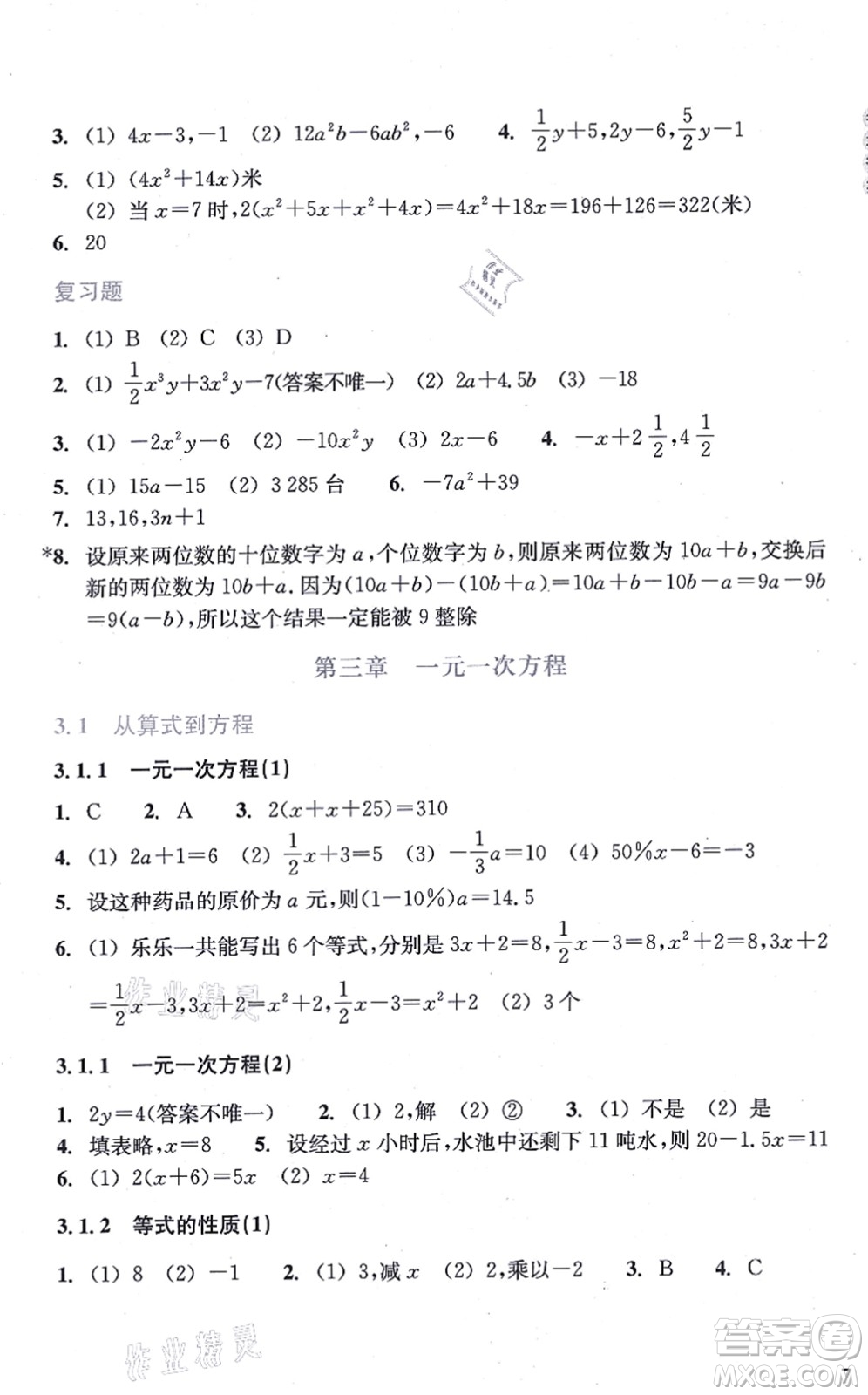 浙江教育出版社2021數(shù)學作業(yè)本七年級上冊人教版答案