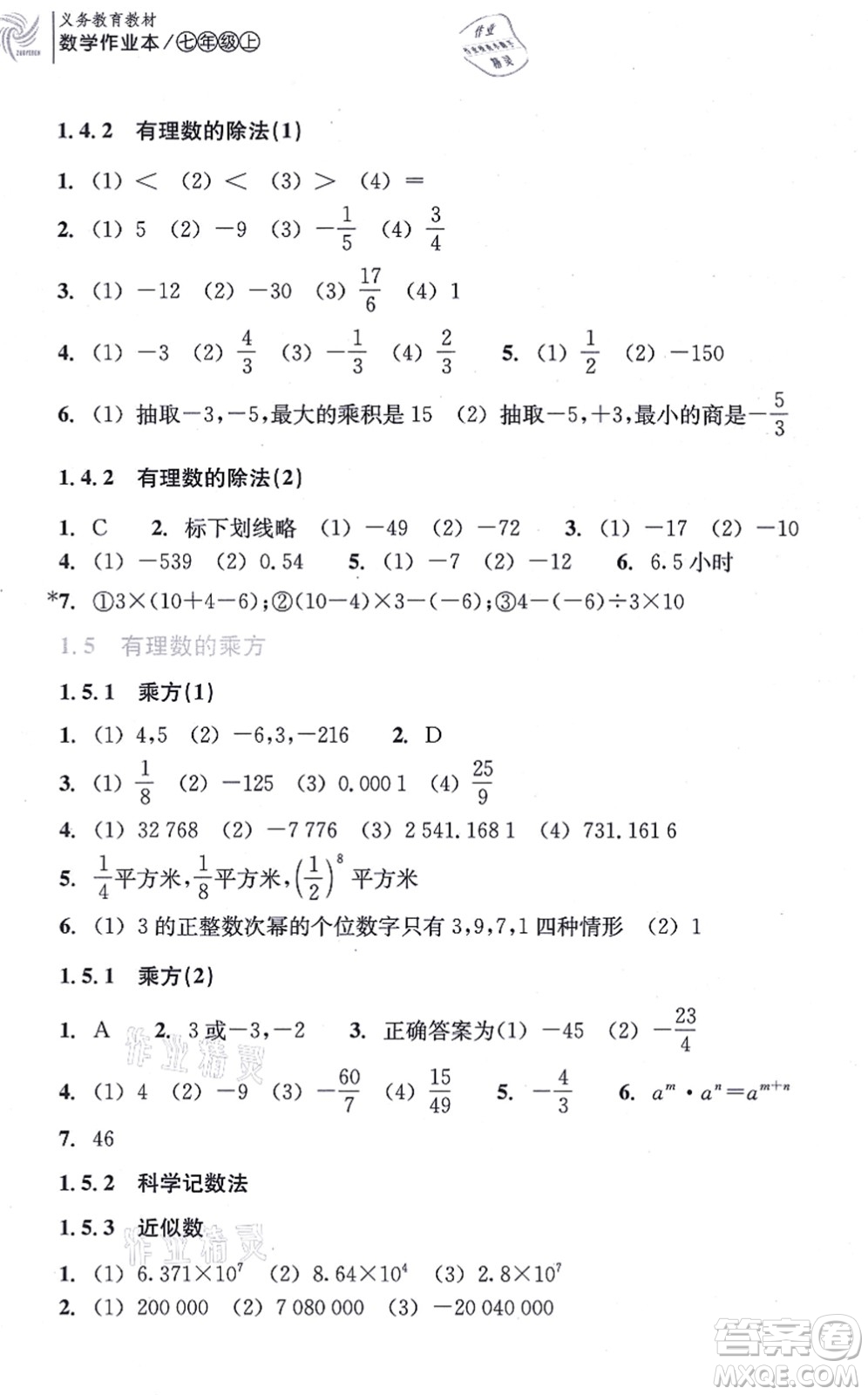 浙江教育出版社2021數(shù)學作業(yè)本七年級上冊人教版答案