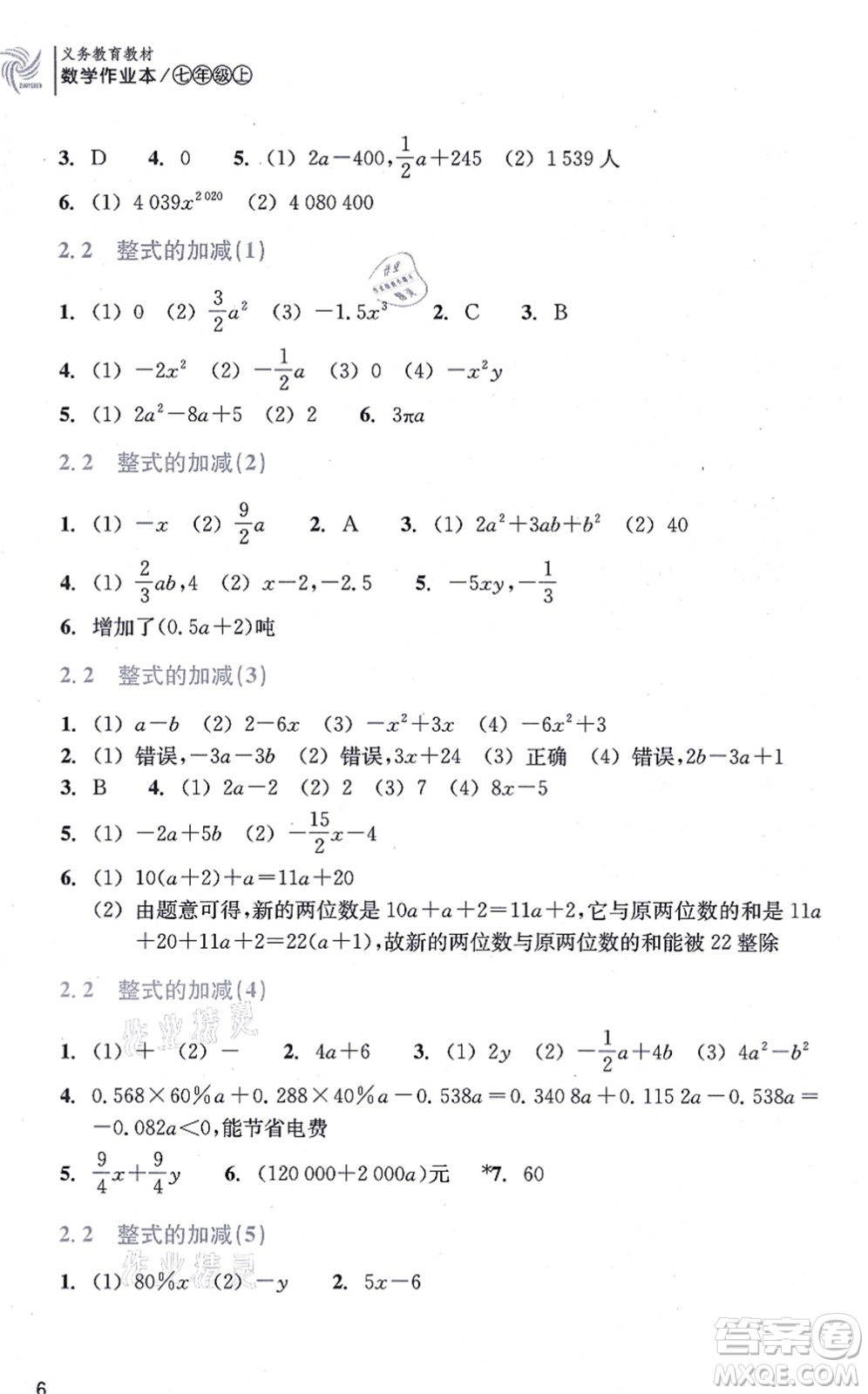 浙江教育出版社2021數(shù)學作業(yè)本七年級上冊人教版答案