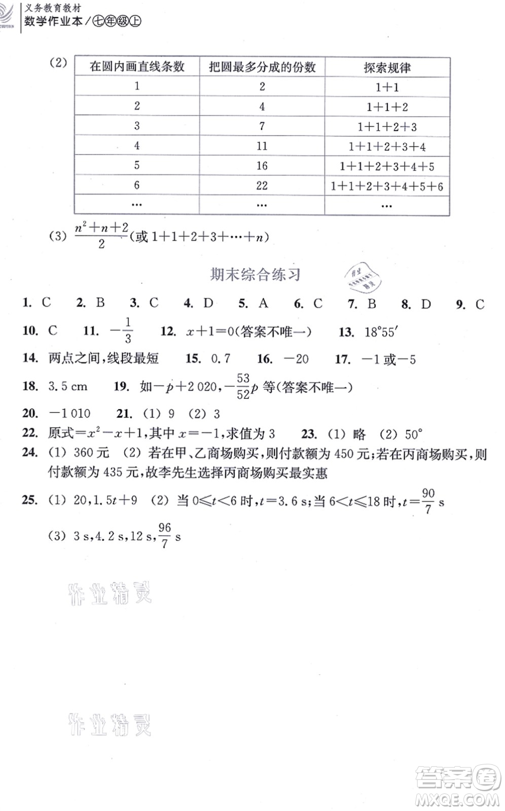 浙江教育出版社2021數(shù)學作業(yè)本七年級上冊人教版答案