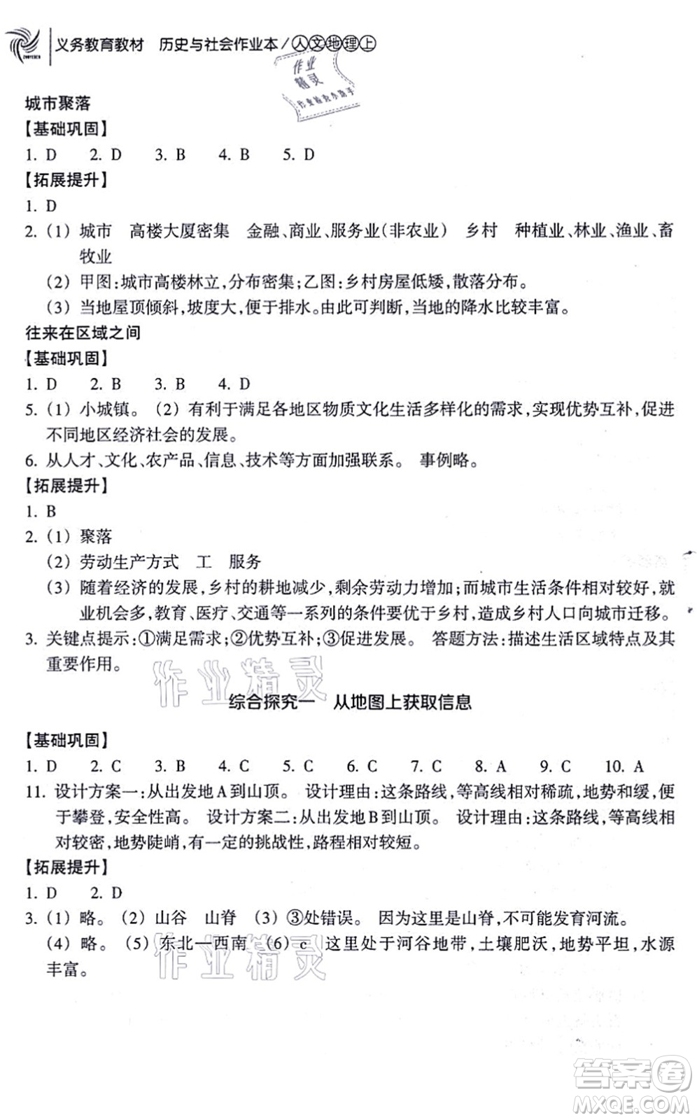 浙江教育出版社2021歷史與社會作業(yè)本七年級地理上冊人教版答案